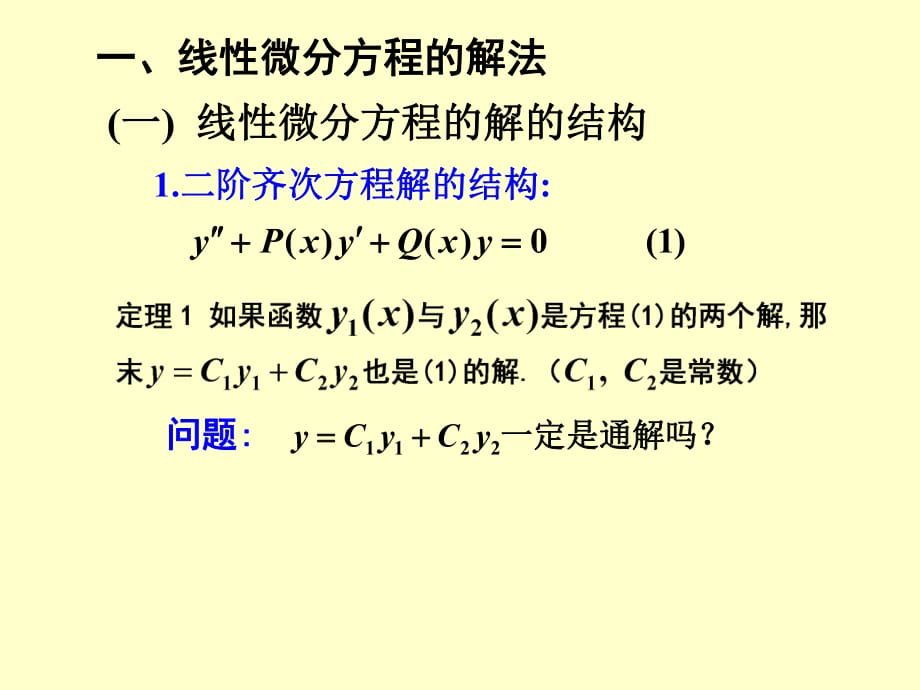 《階常系數(shù)線性方程》PPT課件_第1頁(yè)