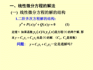 《階常系數(shù)線性方程》PPT課件