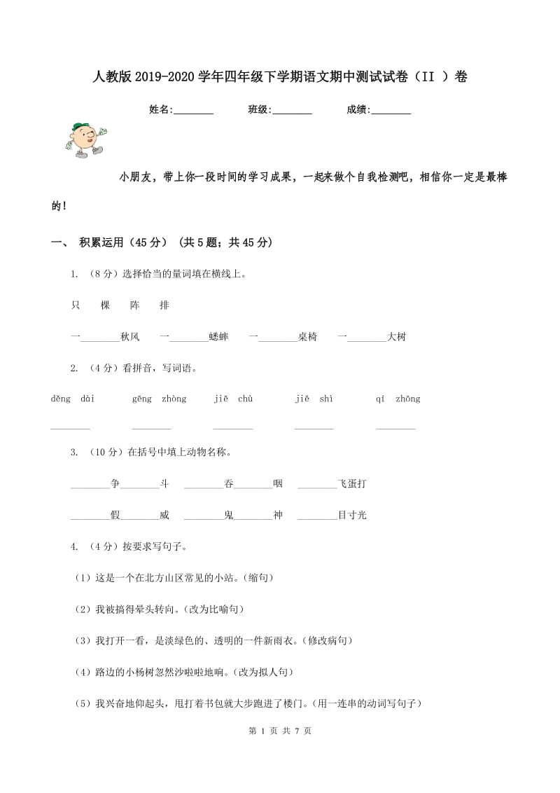 人教版2019-2020学年四年级下学期语文期中测试试卷（II ）卷_第1页