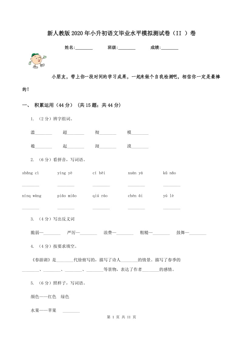 新人教版2020年小升初语文毕业水平模拟测试卷（II ）卷_第1页