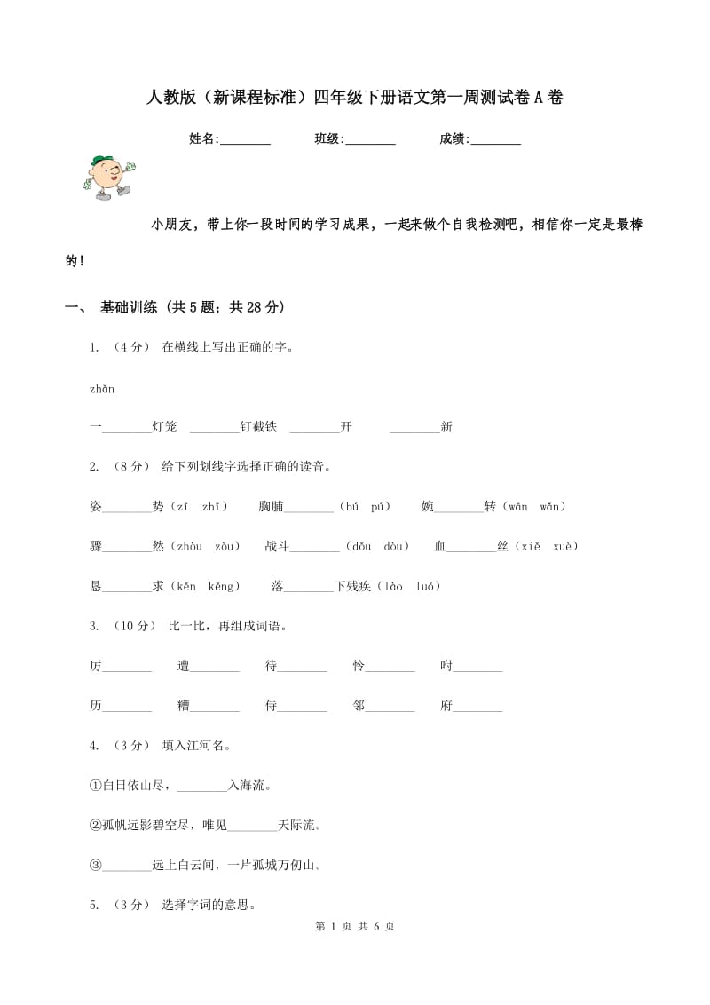 人教版（新课程标准）四年级下册语文第一周测试卷A卷_第1页