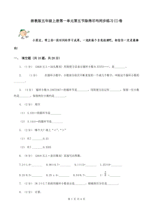 浙教版五年級(jí)上冊第一單元第五節(jié)除得盡嗎同步練習(xí)(I)卷