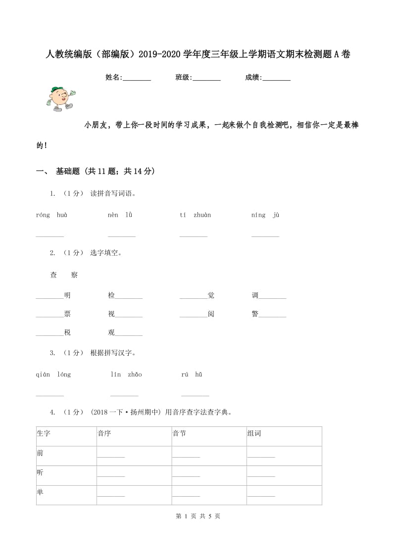 人教统编版（部编版）2019-2020学年度三年级上学期语文期末检测题A卷_第1页