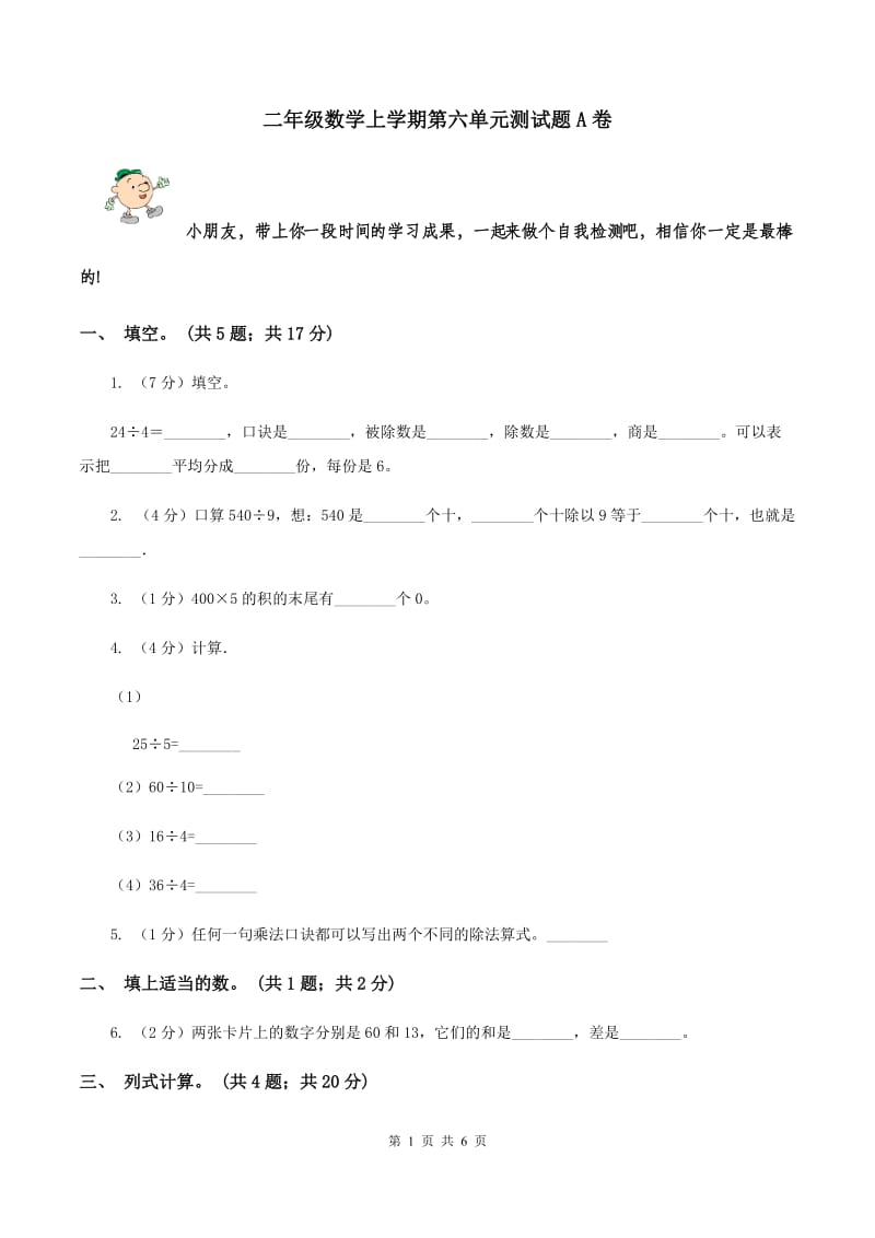 二年级数学上学期第六单元测试题A卷_第1页