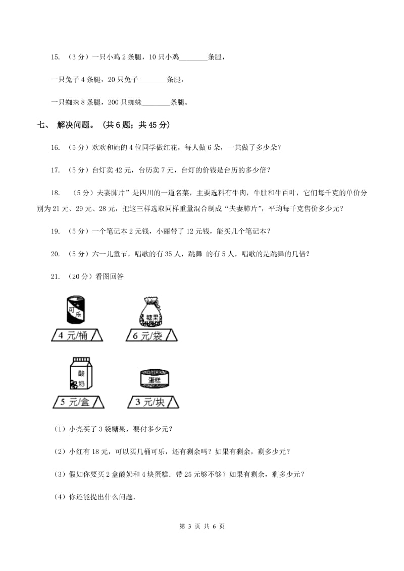 二年级数学上学期第六单元测试题A卷_第3页