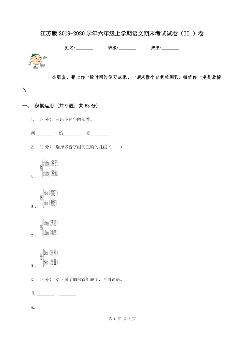 江苏版2019-2020学年六年级上学期语文期末考试试卷（II ）卷_第1页