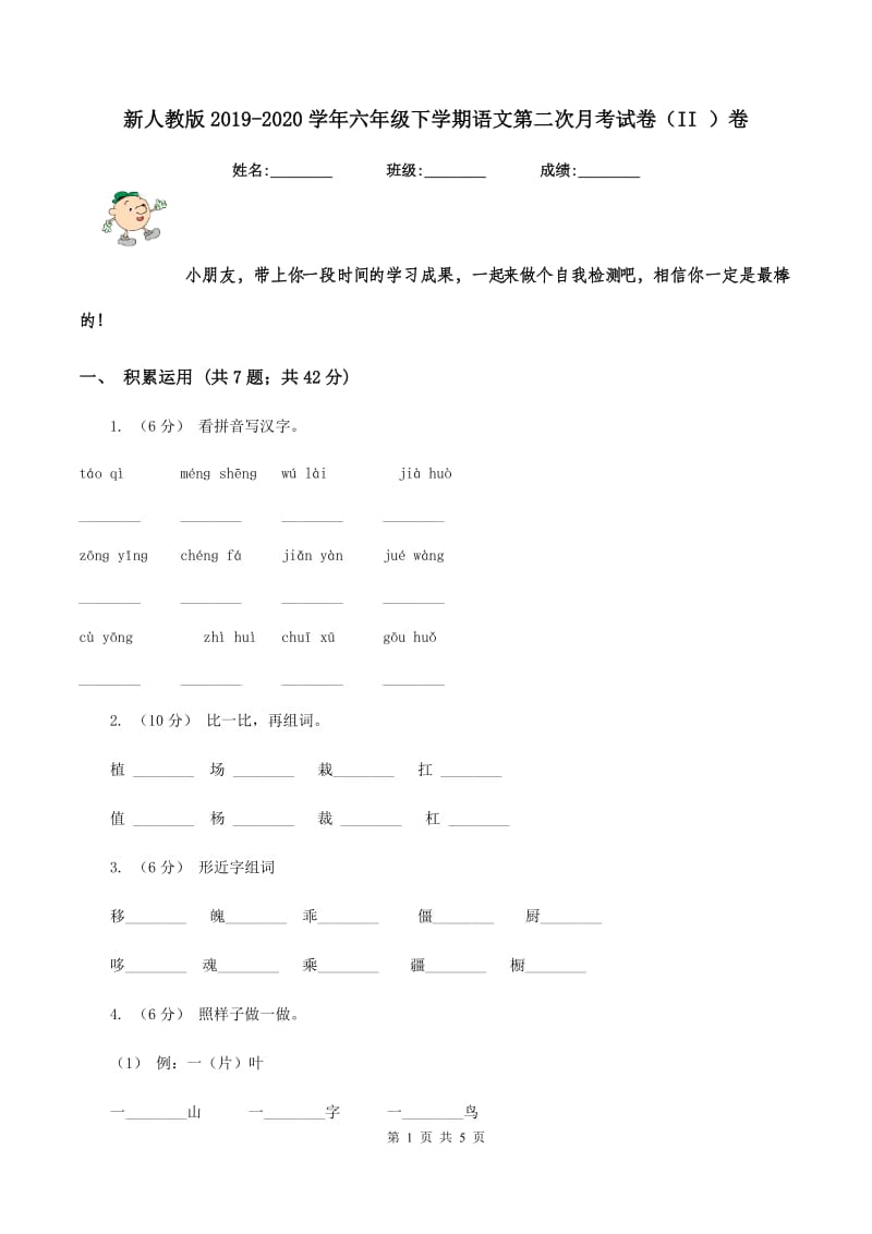 新人教版2019-2020学年六年级下学期语文第二次月考试卷（II ）卷_第1页