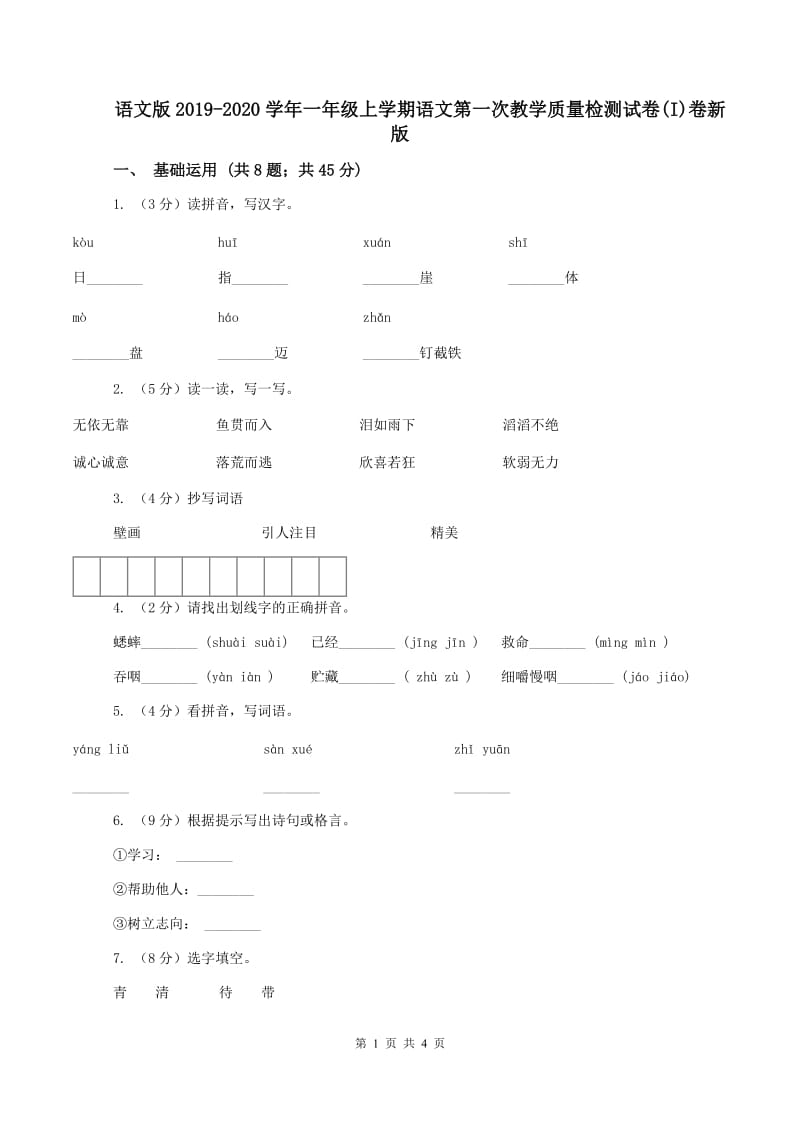 语文版2019-2020学年一年级上学期语文第一次教学质量检测试卷(I)卷新版_第1页