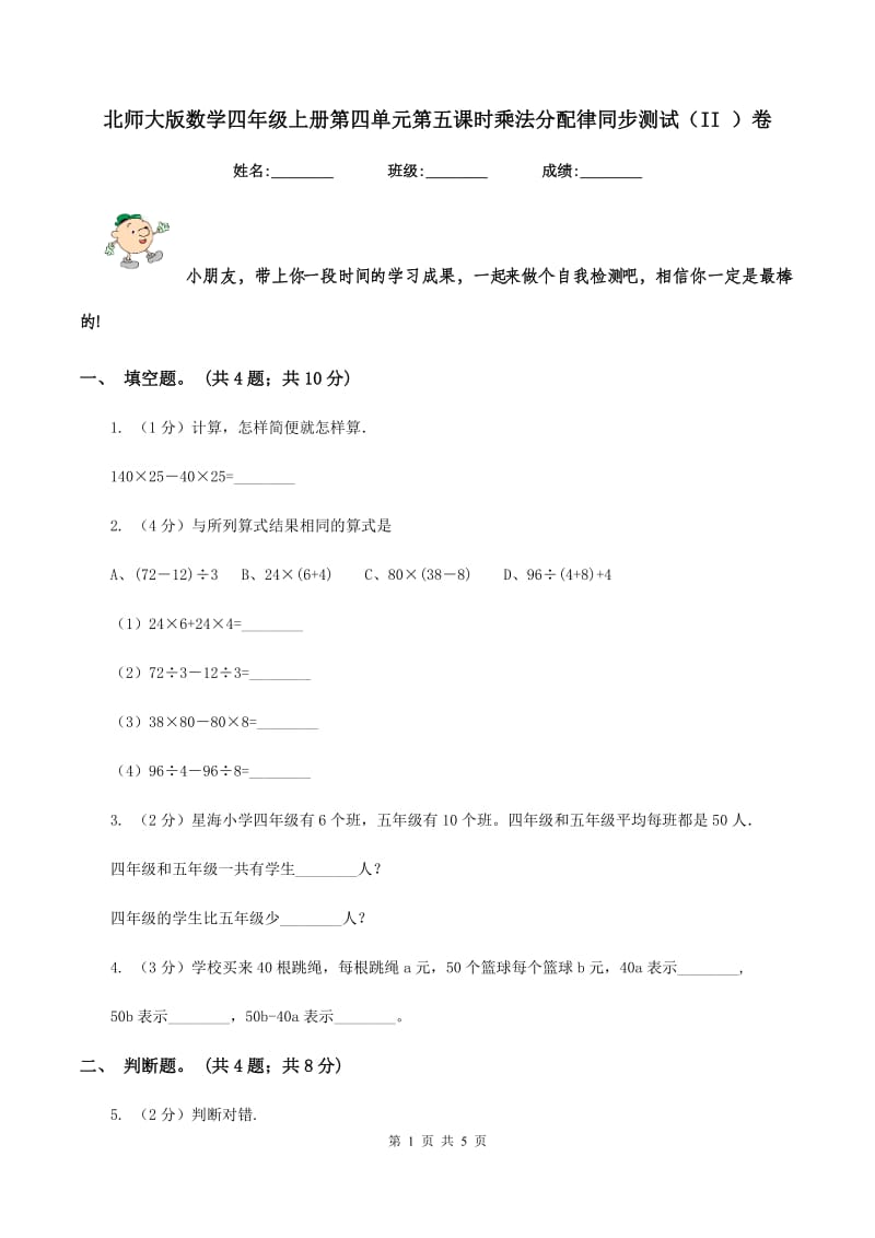 北师大版数学四年级上册第四单元第五课时乘法分配律同步测试（II ）卷_第1页