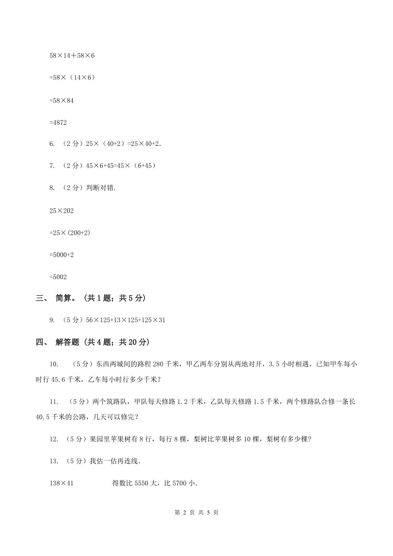 北师大版数学四年级上册第四单元第五课时乘法分配律同步测试（II ）卷_第2页