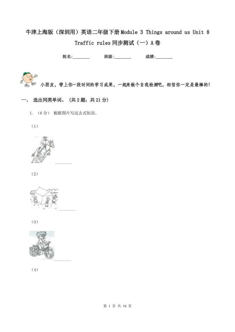 牛津上海版（深圳用）英语二年级下册Module 3 Things around us Unit 8 Traffic rules同步测试（一）A卷_第1页