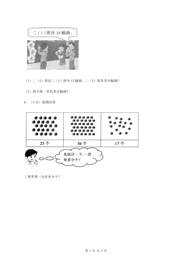 人教版数学二年级上册2.3.1 解决问题——求比一个数多（少）几的数 同步测试（I）卷_第3页