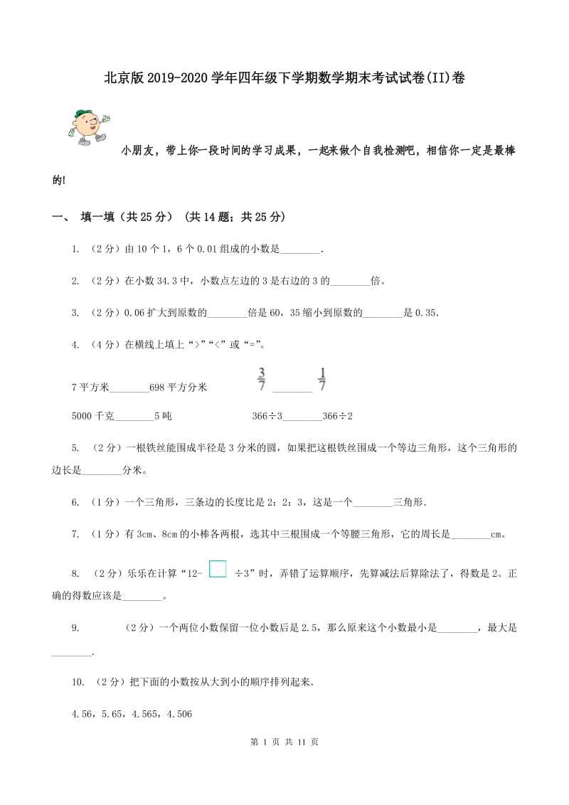 北京版2019-2020学年四年级下学期数学期末考试试卷(II)卷_第1页