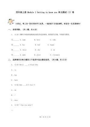 四年級上冊 Module 1 Getting to know you 單元測試（I）卷