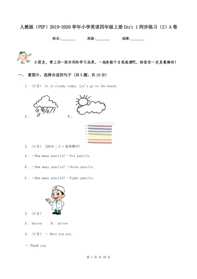 人教版（PEP）2019-2020学年小学英语四年级上册Unit 1同步练习（2）A卷_第1页