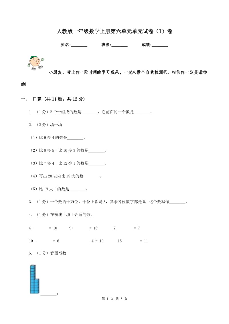 人教版一年级数学上册第六单元单元试卷（I）卷_第1页