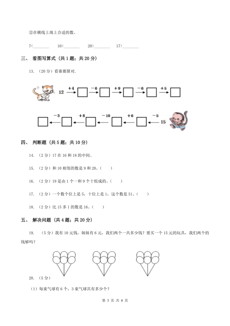 人教版一年级数学上册第六单元单元试卷（I）卷_第3页