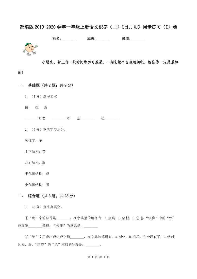 部编版2019-2020学年一年级上册语文识字（二）《日月明》同步练习（I）卷_第1页