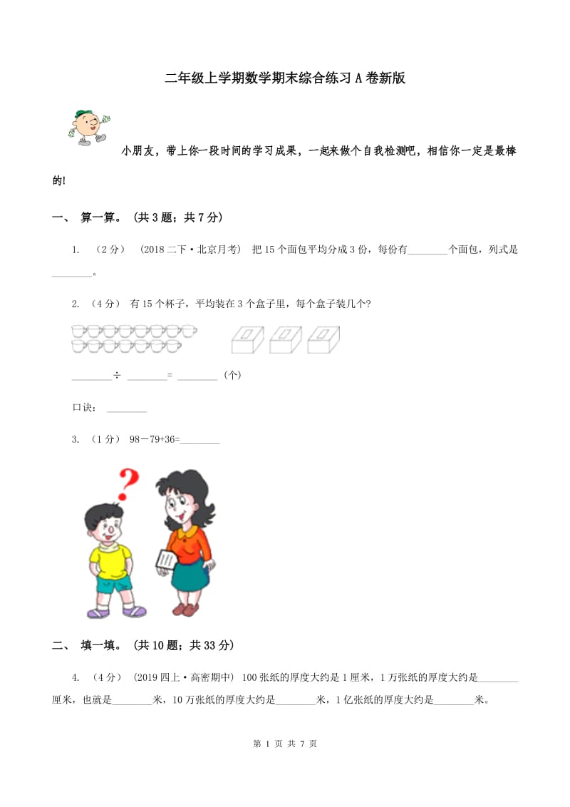 二年级上学期数学期末综合练习A卷新版_第1页