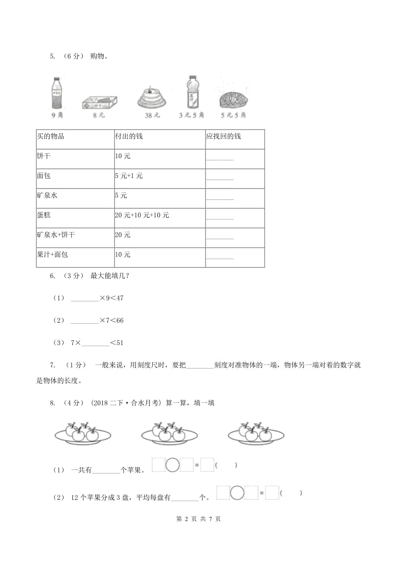 二年级上学期数学期末综合练习A卷新版_第2页