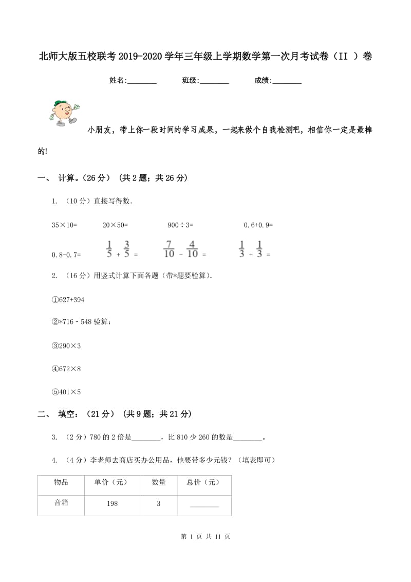 北师大版五校联考2019-2020学年三年级上学期数学第一次月考试卷（II ）卷_第1页