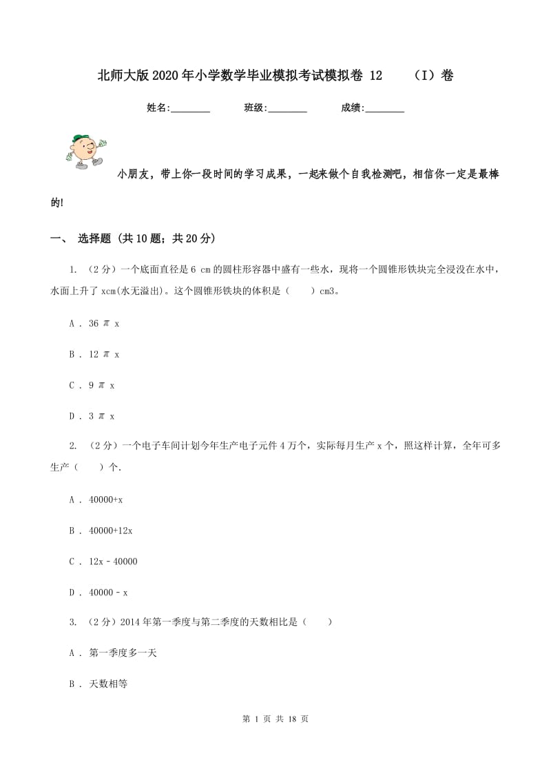 北师大版2020年小学数学毕业模拟考试模拟卷 12（I）卷_第1页