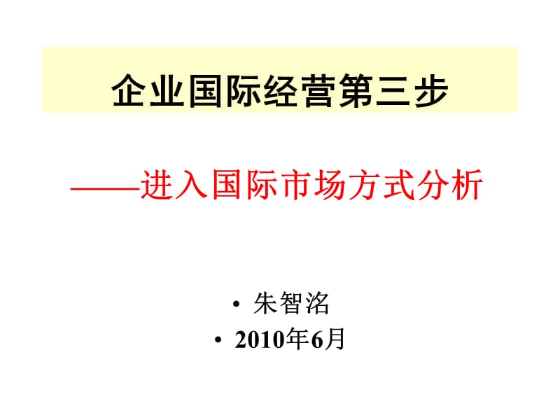 進(jìn)入國際市場方式2010河海大學(xué)老師_第1頁