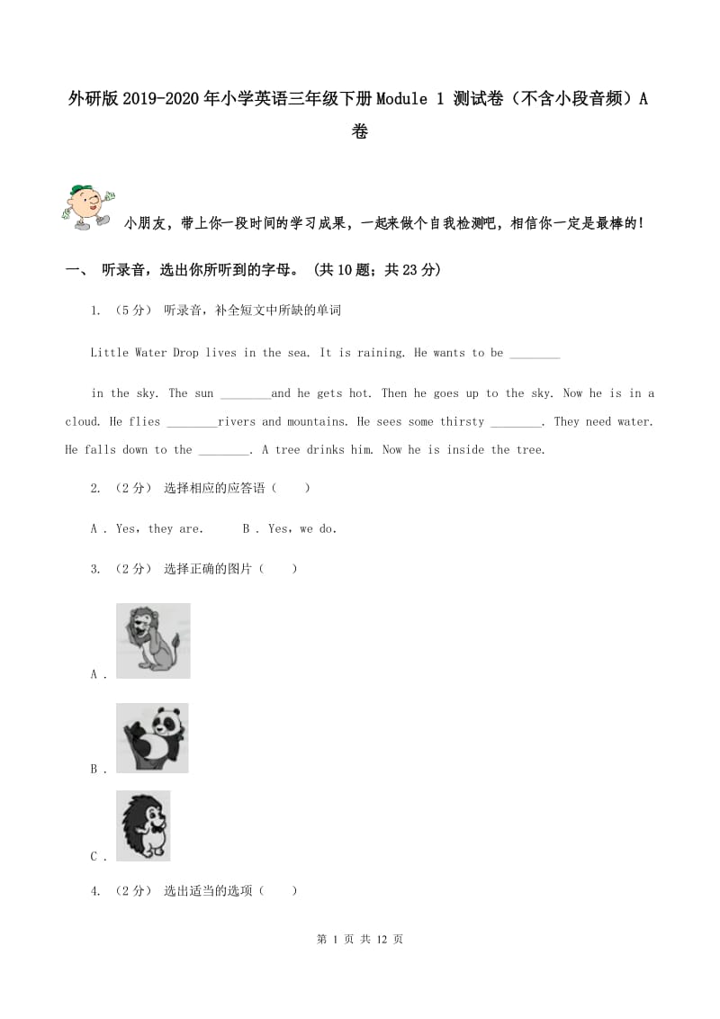 外研版2019-2020年小学英语三年级下册Module 1 测试卷（不含小段音频）A卷_第1页