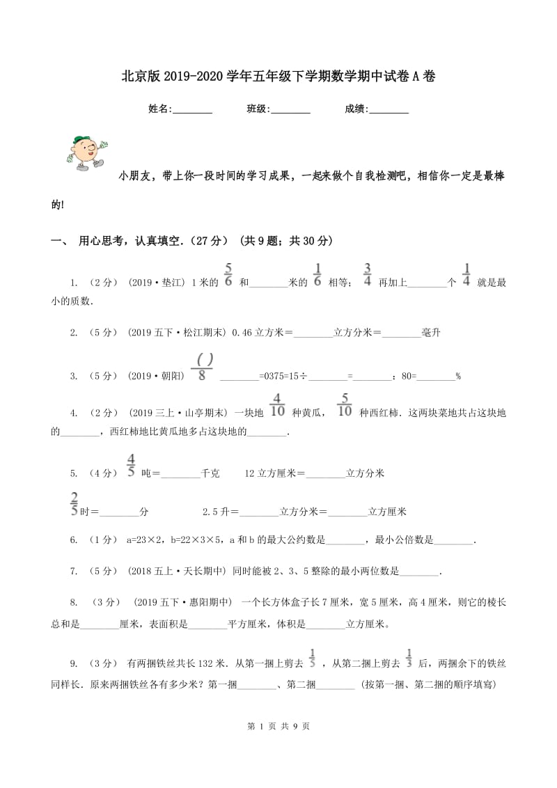 北京版2019-2020学年五年级下学期数学期中试卷A卷_第1页