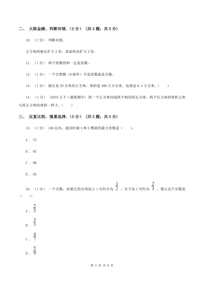 北京版2019-2020学年五年级下学期数学期中试卷A卷_第2页