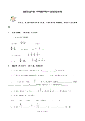 浙教版五年級下學期數(shù)學期中考試試卷(I)卷