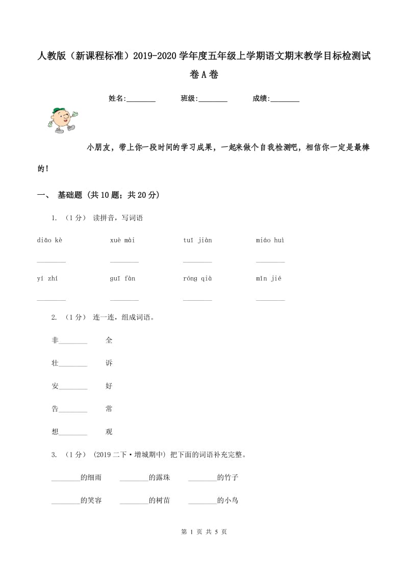 人教版（新课程标准）2019-2020学年度五年级上学期语文期末教学目标检测试卷A卷_第1页