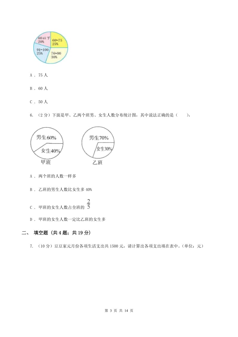 小学数学北师大版六年级上册5.1扇形统计图A卷_第3页