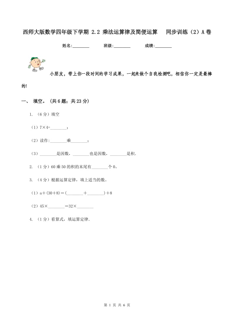 西师大版数学四年级下学期 2.2 乘法运算律及简便运算 同步训练（2）A卷_第1页