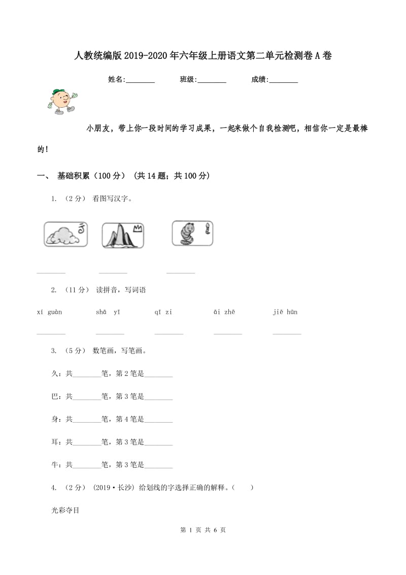 人教统编版2019-2020年六年级上册语文第二单元检测卷A卷_第1页