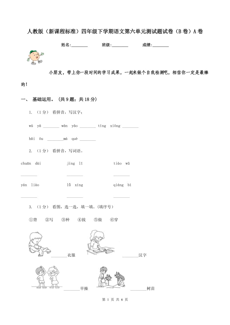 人教版（新课程标准）四年级下学期语文第六单元测试题试卷（B卷）A卷_第1页