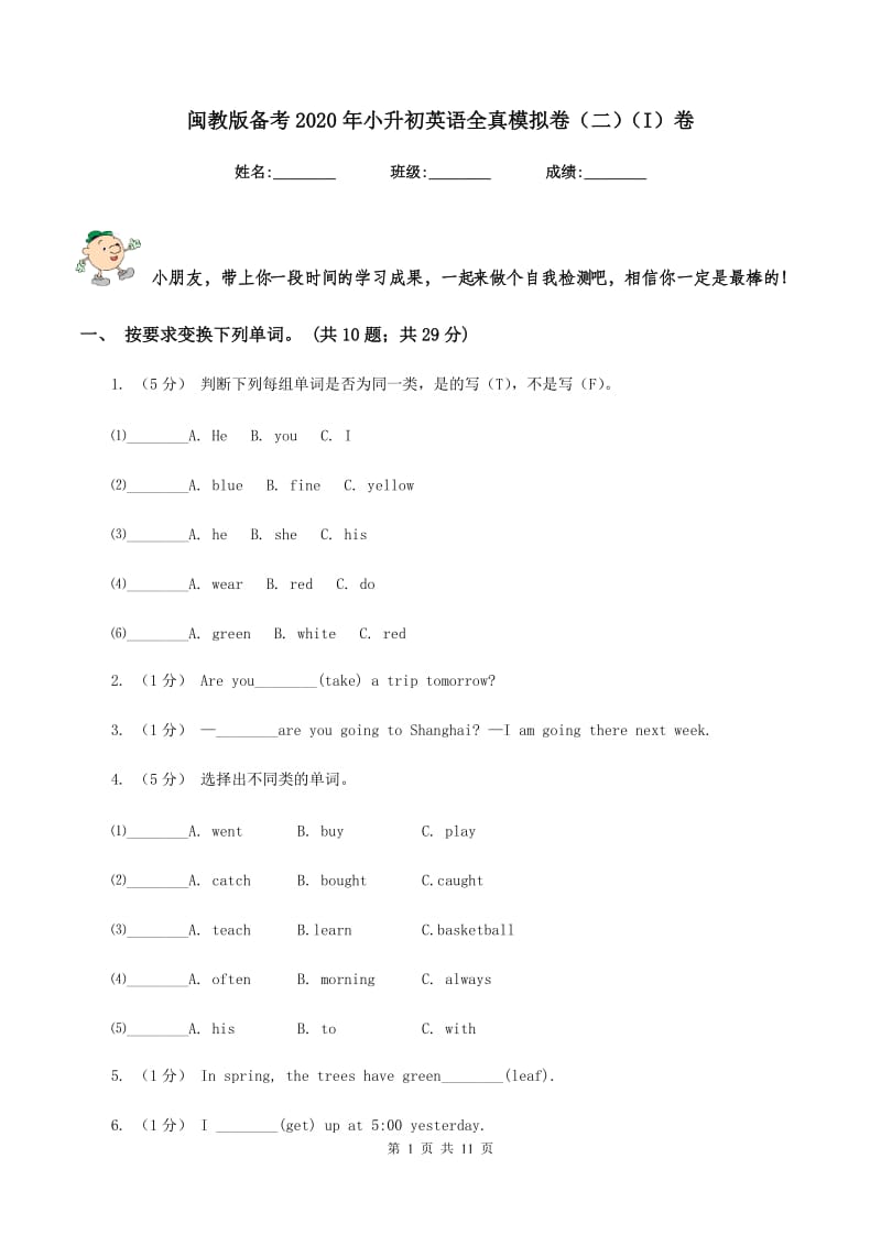 闽教版备考2020年小升初英语全真模拟卷（二）（I）卷_第1页