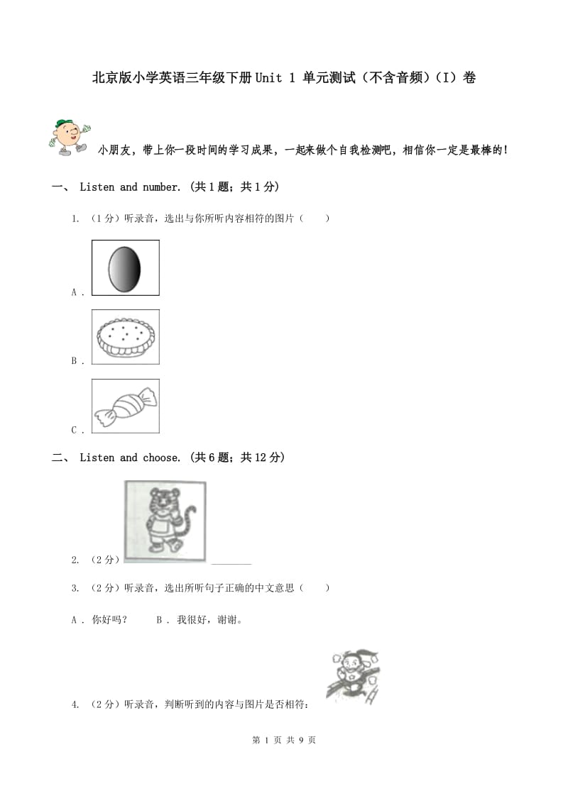 北京版小学英语三年级下册Unit 1 单元测试（不含音频）（I）卷_第1页