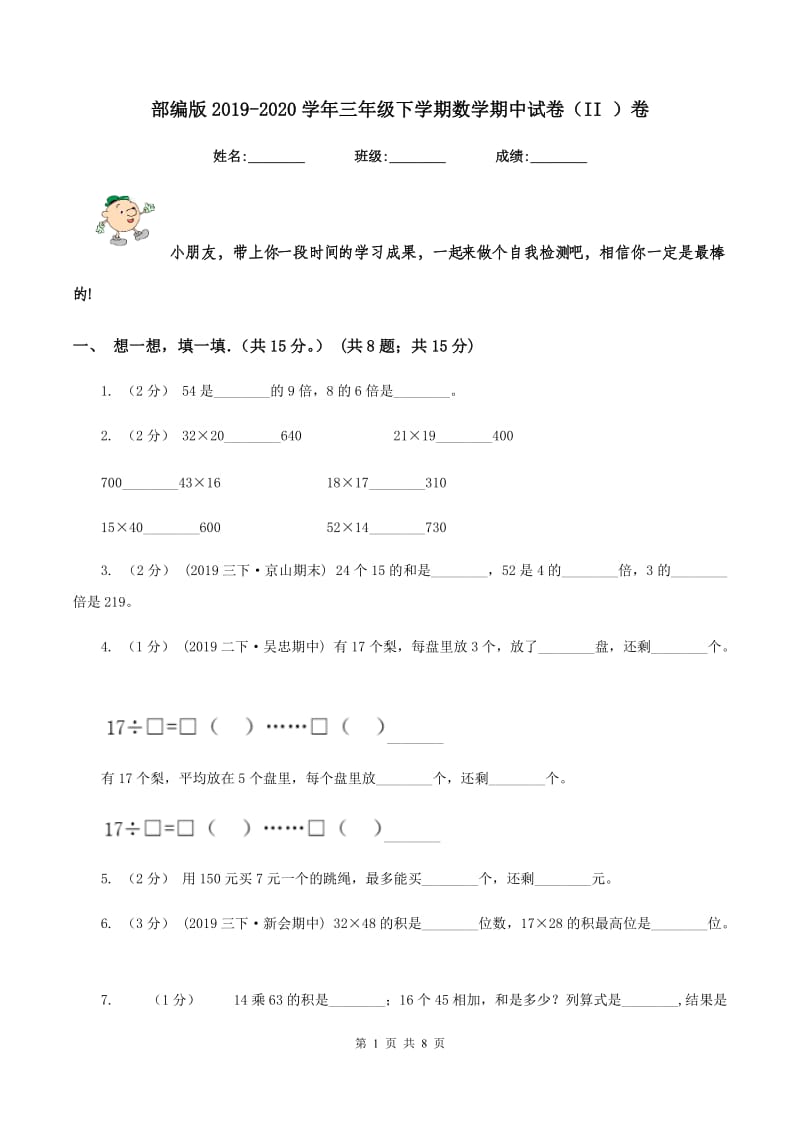 部编版2019-2020学年三年级下学期数学期中试卷（II ）卷_第1页