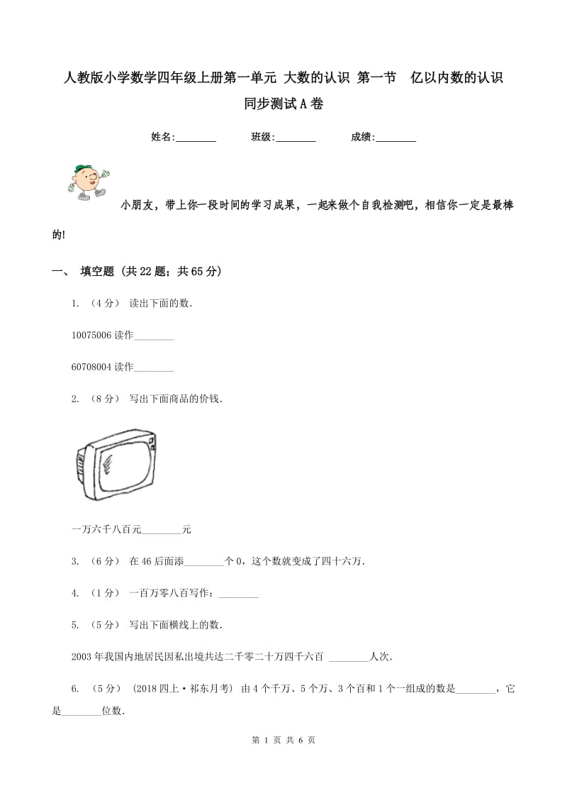 人教版小学数学四年级上册第一单元 大数的认识 第一节亿以内数的认识同步测试A卷_第1页