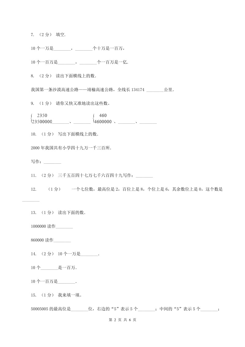 人教版小学数学四年级上册第一单元 大数的认识 第一节亿以内数的认识同步测试A卷_第2页