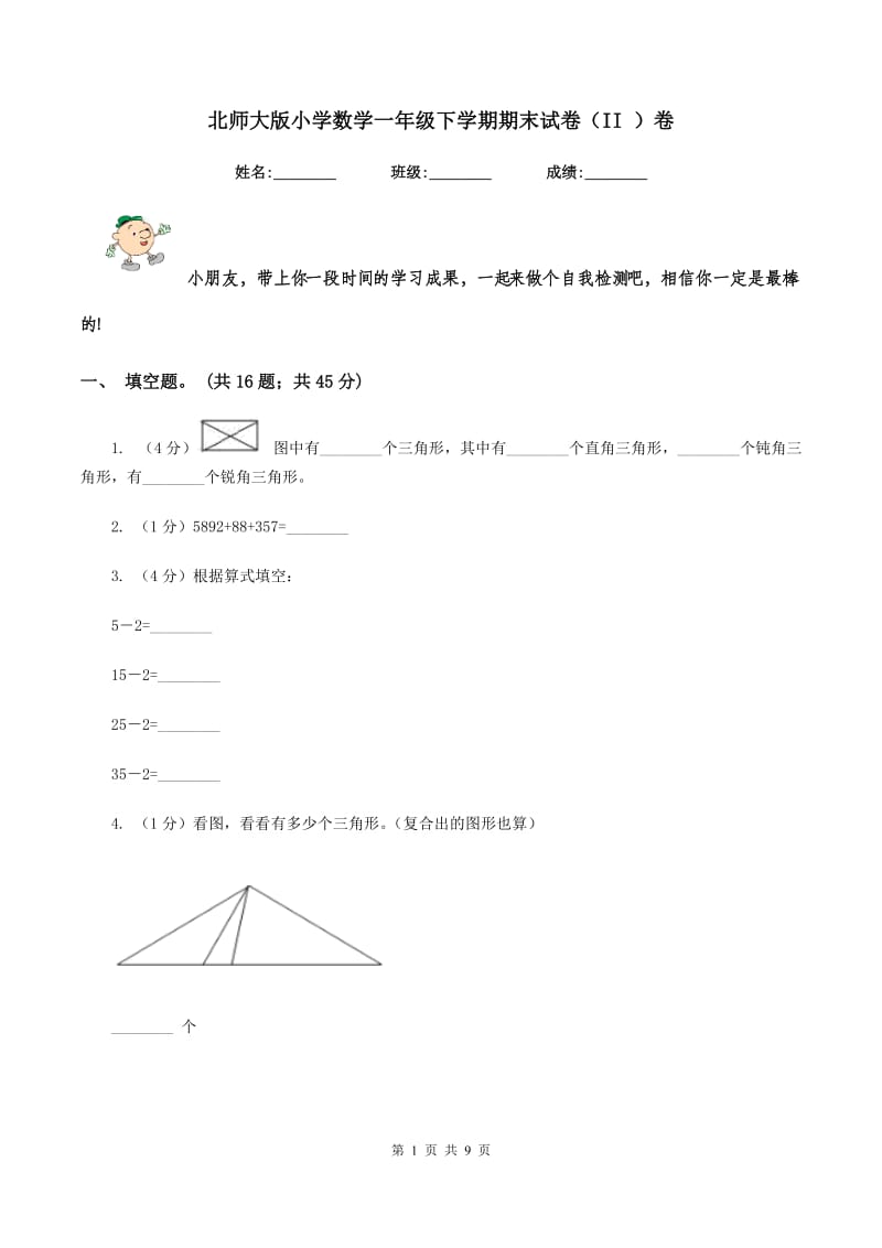 北师大版小学数学一年级下学期期末试卷（II ）卷_第1页