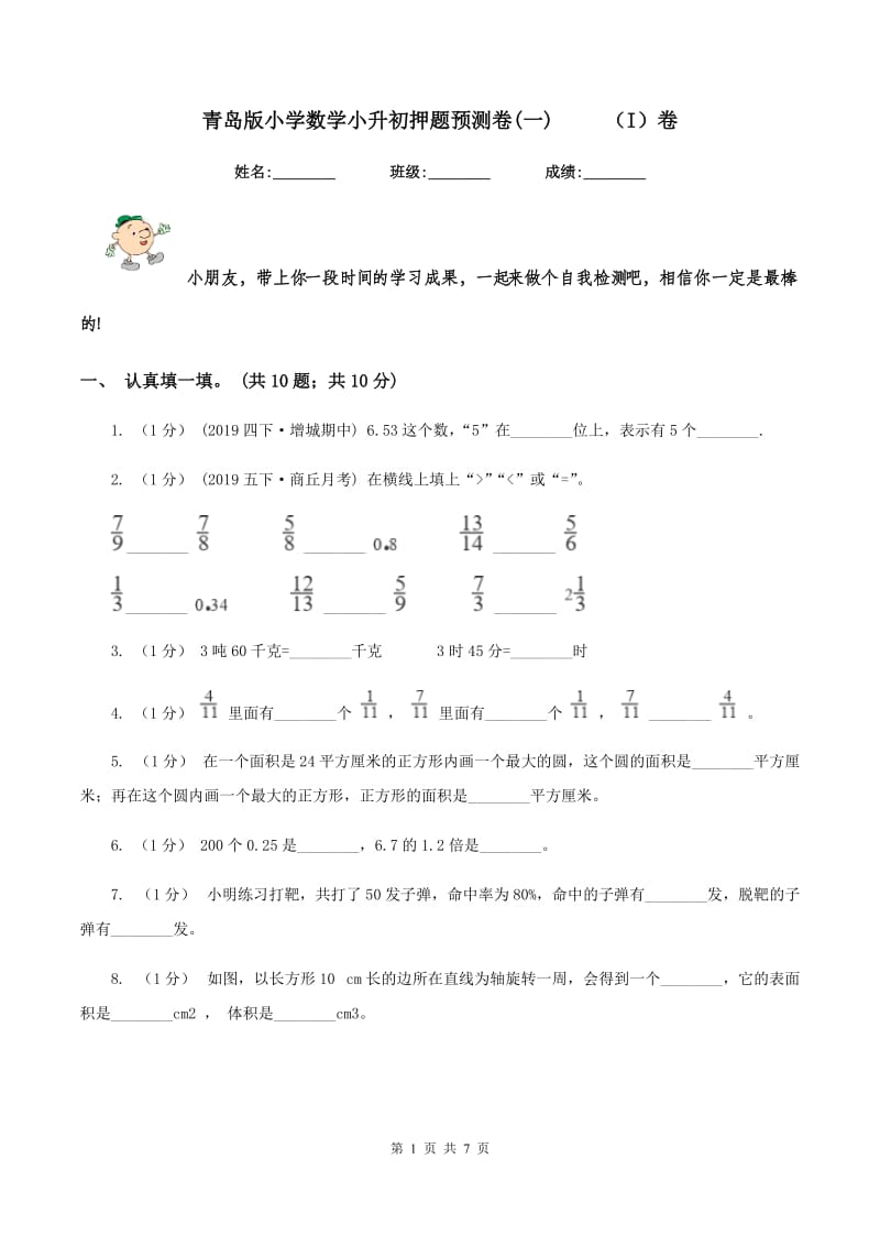 青岛版小学数学小升初押题预测卷(一) （I）卷_第1页