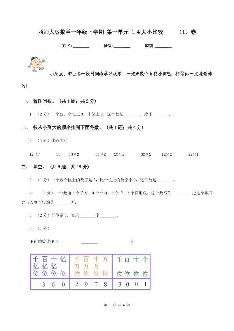 西师大版数学一年级下学期 第一单元 1.4大小比较 （I）卷_第1页