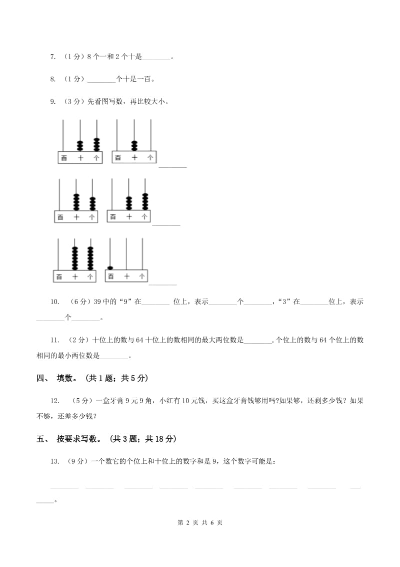 西师大版数学一年级下学期 第一单元 1.4大小比较 （I）卷_第2页