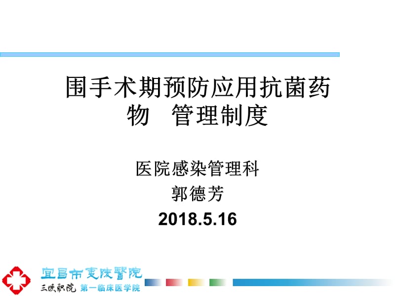 围手术期预防应用抗菌药物管理制度_第1页