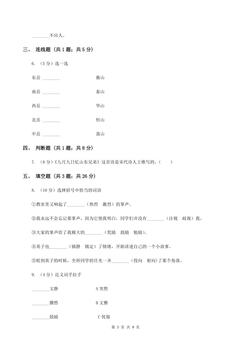 北师大版2019-2020学年度第一学期三年级语文期末模拟测试卷（I）卷_第3页