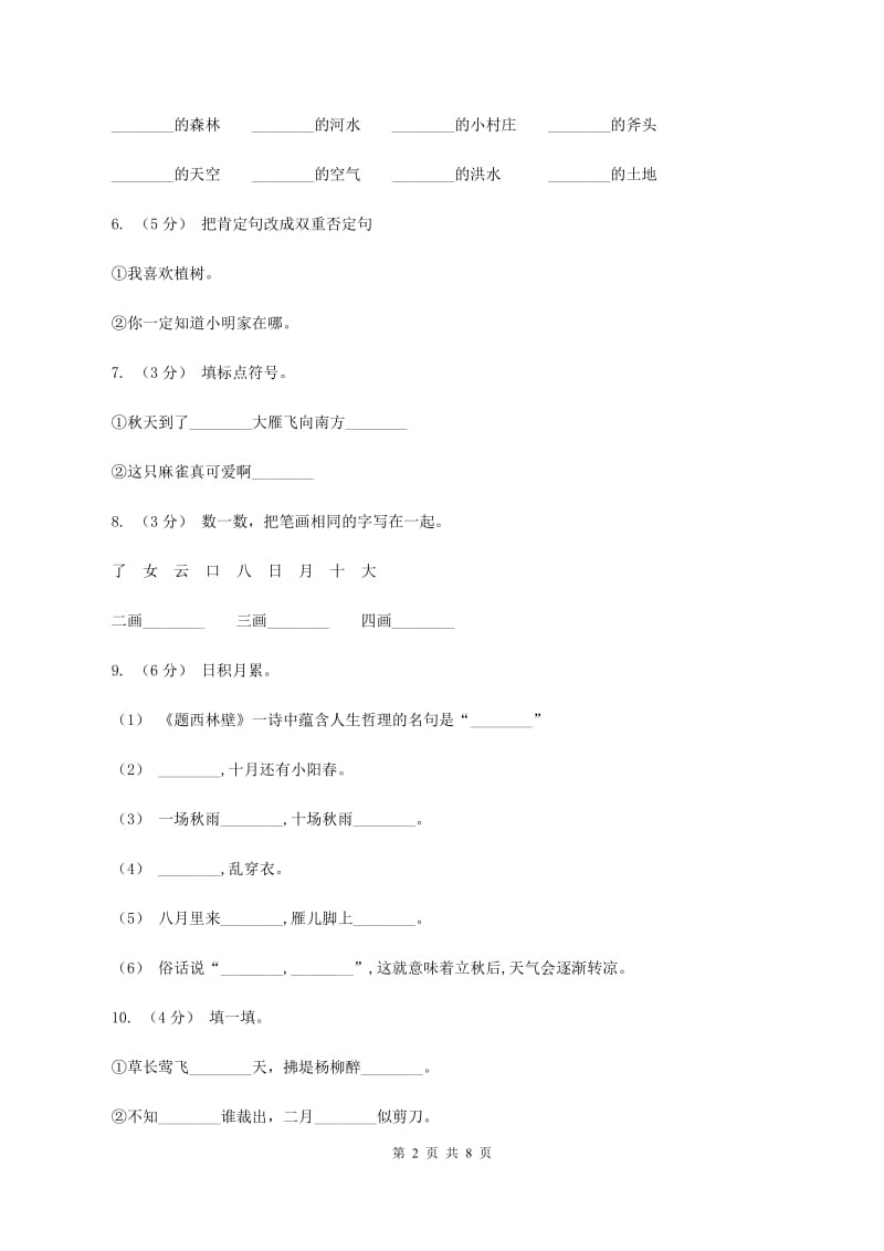 人教版2019-2020学年二年级上学期语文期末试卷A卷_第2页