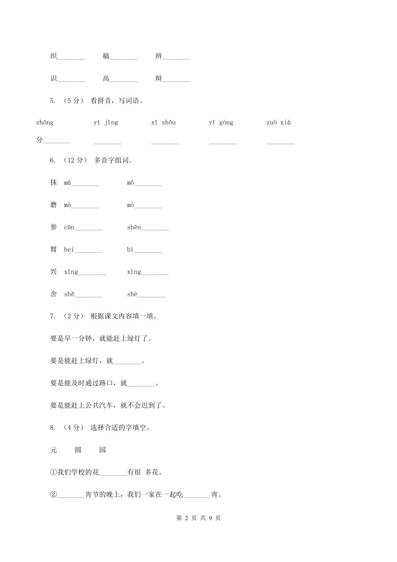 人教版语文二年级上册第二单元第7课《一分钟》同步训练A卷_第2页