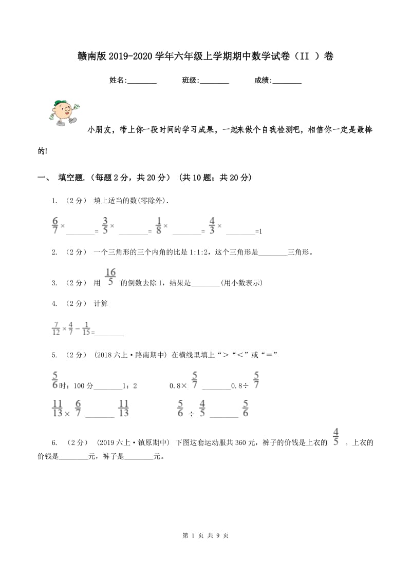 赣南版2019-2020学年六年级上学期期中数学试卷（II ）卷_第1页